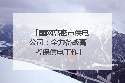国网高密市供电公司：全力备战高考保供电工作