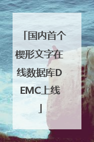 国内首个楔形文字在线数据库DEMC上线
