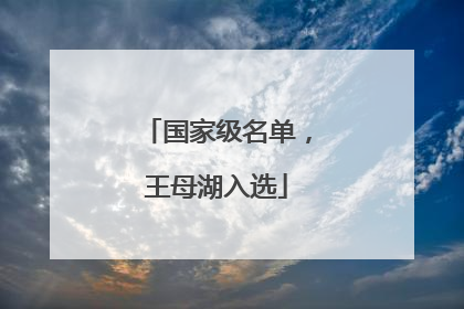 国家级名单，王母湖入选