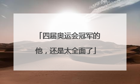 四届奥运会冠军的他，还是太全面了