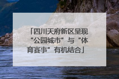四川天府新区呈现“公园城市”与“体育赛事”有机结合