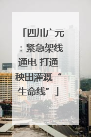 四川广元：紧急架线通电 打通秧田灌溉“生命线”