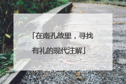 在南孔故里，寻找有礼的现代注解