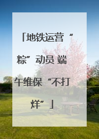 地铁运营“粽”动员 端午维保“不打烊”