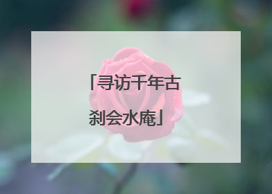 寻访千年古刹会水庵