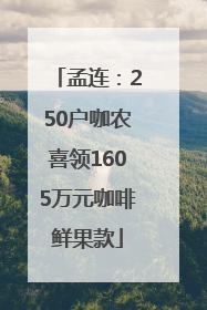 孟连：250户咖农喜领1605万元咖啡鲜果款