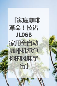 家庭咖啡革命！技诺JL06B家用全自动咖啡机承包你的风味宇宙