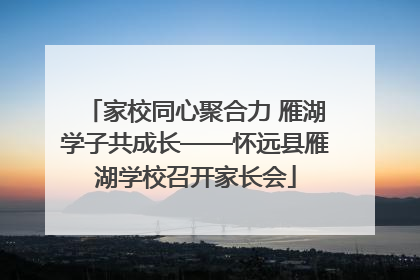 家校同心聚合力 雁湖学子共成长——怀远县雁湖学校召开家长会