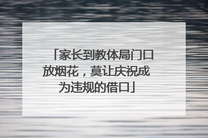 家长到教体局门口放烟花，莫让庆祝成为违规的借口