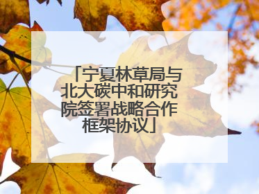 宁夏林草局与北大碳中和研究院签署战略合作框架协议