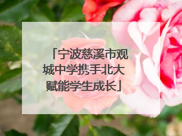 宁波慈溪市观城中学携手北大赋能学生成长