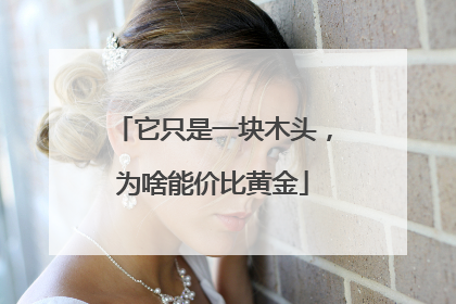 它只是一块木头，为啥能价比黄金