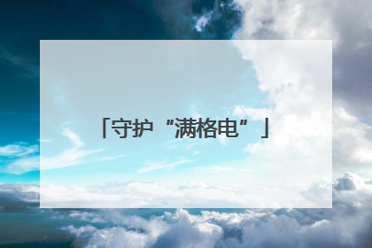 守护“满格电”