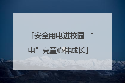 安全用电进校园 “电”亮童心伴成长