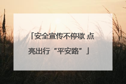 安全宣传不停歇 点亮出行“平安路”