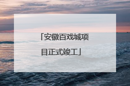 安徽百戏城项目正式竣工
