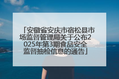 安徽省安庆市宿松县市场监督管理局关于公布2025年第3期食品安全监督抽检信息的通告