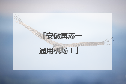 安徽再添一通用机场！