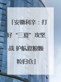 安徽利辛：打好“三夏”攻坚战 护航夏粮颗粒归仓