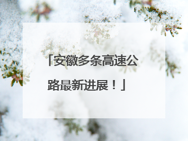 安徽多条高速公路最新进展！