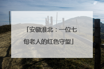 安徽淮北：一位七旬老人的红色守望