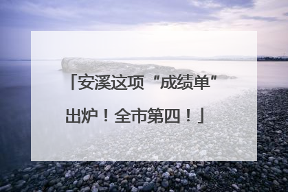 安溪这项“成绩单”出炉！全市第四！