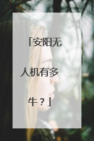 安阳无人机有多牛？