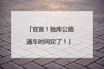 官宣！独库公路通车时间定了！