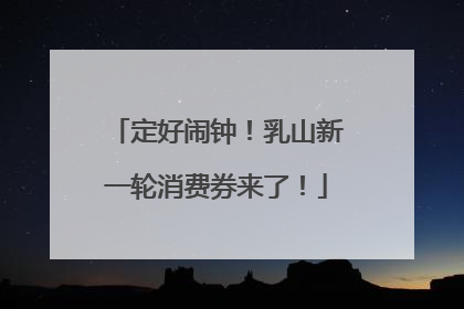 定好闹钟！乳山新一轮消费券来了！