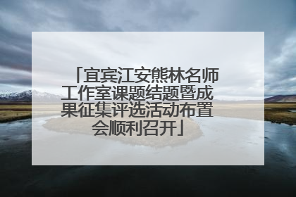 宜宾江安熊林名师工作室课题结题暨成果征集评选活动布置会顺利召开