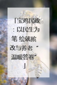 宝鸡民政：以民生为笔 绘就殡改与养老“温暖答卷”
