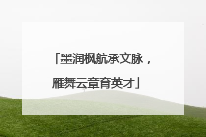 墨润枫航承文脉，雁舞云章育英才
