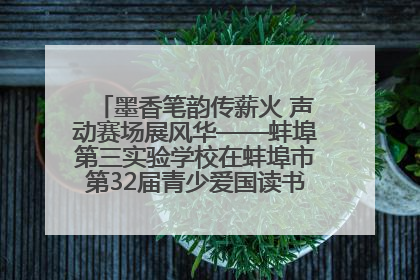 墨香笔韵传薪火 声动赛场展风华——蚌埠第三实验学校在蚌埠市第32届青少爱国读书赛中荣获佳绩