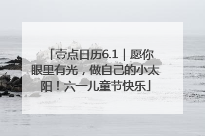壹点日历6.1｜愿你眼里有光，做自己的小太阳！六一儿童节快乐