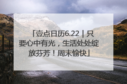 壹点日历6.22｜只要心中有光，生活处处绽放芬芳！周末愉快