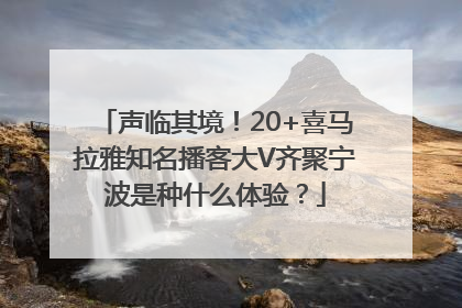声临其境！20+喜马拉雅知名播客大V齐聚宁波是种什么体验？