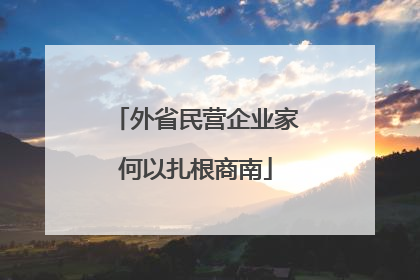 外省民营企业家何以扎根商南