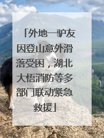 外地一驴友因登山意外滑落受困，湖北大悟消防等多部门联动紧急救援