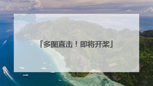 多图直击！即将开桨
