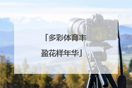 多彩体育丰盈花样年华