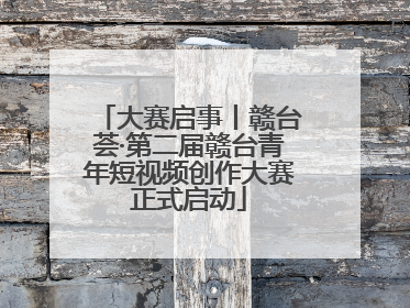 大赛启事丨赣台荟·第二届赣台青年短视频创作大赛正式启动