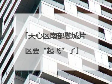 天心区南部融城片区要“起飞”了