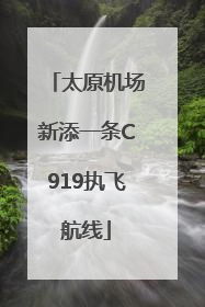 太原机场新添一条C919执飞航线