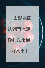 太湖水质达到有监测数据以来最好水平
