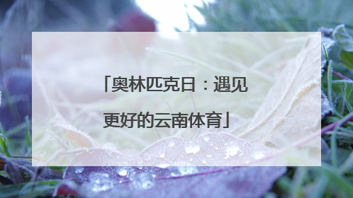 奥林匹克日：遇见更好的云南体育