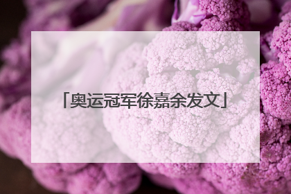 奥运冠军徐嘉余发文