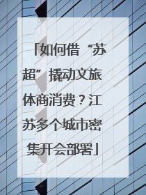 如何借“苏超”撬动文旅体商消费？江苏多个城市密集开会部署