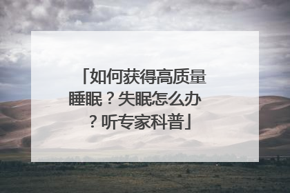 如何获得高质量睡眠？失眠怎么办？听专家科普