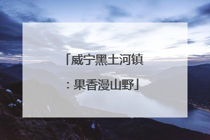 威宁黑土河镇：果香漫山野