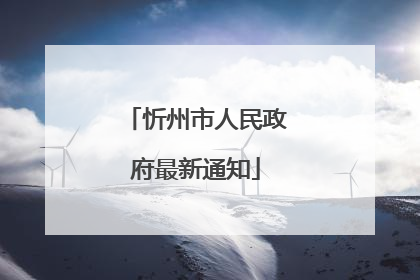 忻州市人民政府最新通知